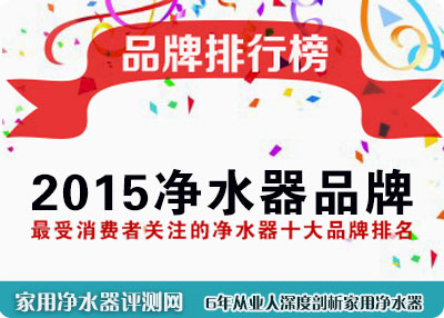 2015家用净水器品牌排名