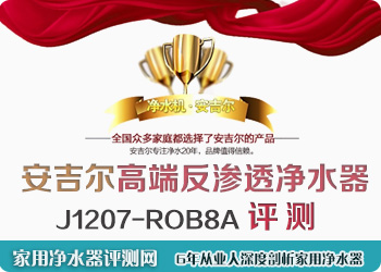 安吉尔J1207-ROBA反渗透型净水器评测