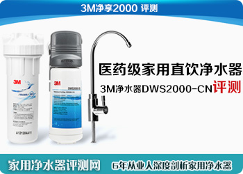 3M净水器DWS2000-CN评测