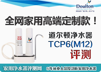 道尔顿TCP6(M12)净水器评测