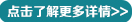 点击了解更多详情