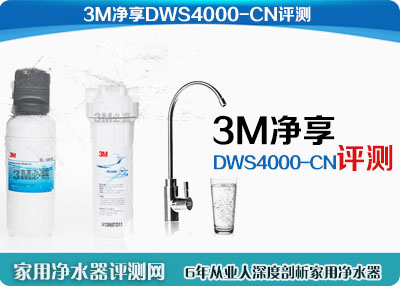 3M净享DWS4000-CN净水器评测