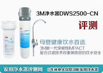 3M净水器dws2500-cn评测