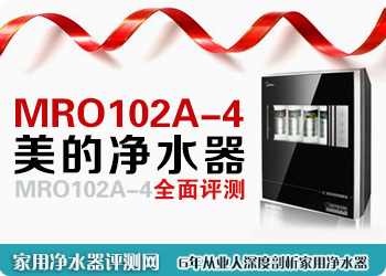 美的净水器MRO102A-4评测