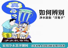 如何分辨假冒“进口净水器品牌”