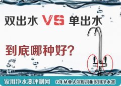 双出水净水器和单出水净水器哪种好？