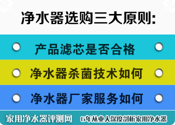 家用净水器选购三大原则