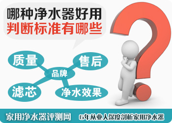 哪种净水器好用？判断标准有哪些？