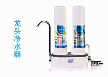 家用龙头净水器