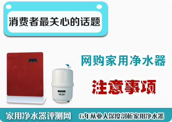 网购家用净水器注意事项