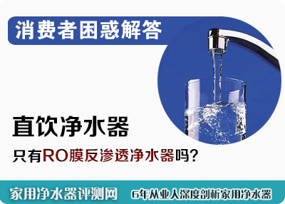 直饮净水器一定是RO反渗透净水器吗？